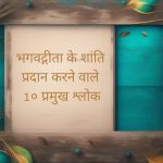 भगवद्गीता के शांति प्रदान करने वाले १० प्रमुख श्लोक